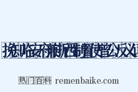 挽知临安府兼浙西制置使曾公反义词是什么意思的图片